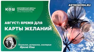 16+ Август - удачное время для Карты желаний 16+
