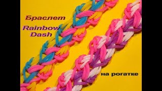 Браслет RAINBOW DASH из резинок на рогатке