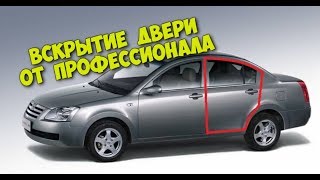 Чери фора заклинило дверь (вскрытие)