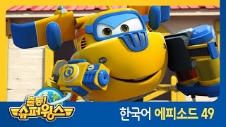 [출동 슈퍼윙스/Super Wings] 제 49화 - 동물농장 대소동 (프랑스 편)