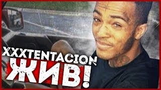 XXXTENTACION ЖИВ! ПРАВДА ИЛИ НЕТ? XXXTENTACION ЖИВ УМЕР Часть 4