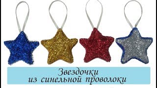 Звездочка из синельной проволоки |Поделки из синельной проволоки | Star out of chenille wire