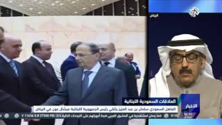 التلفزيون العربي | العاهل السعودي يلتقي رئيس الجمهورية اللبنانية ميشال عون في الرياض