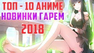ТОП 10 АНИМЕ ГАРЕМ/ЭТТИ НОВИНКИ 2018