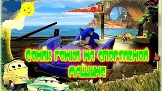 Игра Соник Гонки На Спортивной Машине - Смотреть