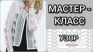 Вяжем очень красивый, эффектный ажурный узор крючком для жакета, кофточки /Мастер - класс по вязанию