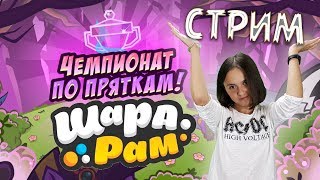 Чемпионат по пряткам на стриме в ШАРАРАМ! ?
