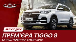 Тест драйв Chery Tiggo 8 2019: чи вистачить великому SUV 1,5-літрового двигуна?
