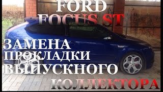 Замена прокладки выпускного коллектора на Ford Focus ST