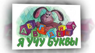песня о букваре