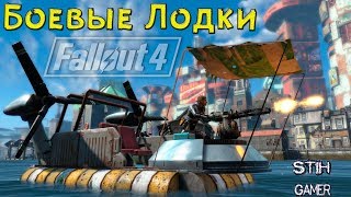 Fallout 4: Боевые Лодки ☸ Яхты ☸ Корабли ➤ Создай Свой Собственный Флот