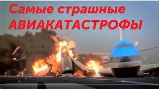 Самые СТРАШНЫЕ АВИАКАТАСТРОФЫ ошибки ПИЛОТОВ и крушение АВИАЛАЙНЕРОВ