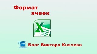 Формат ячеек в программе эксель