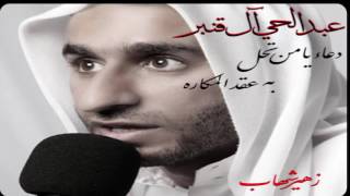 عبدالحي ال قنبر دعاء يامن تحل به عقد المكاره