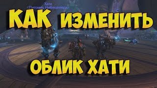 Как изменить облик Хати?