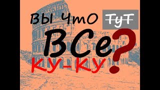 Колизей не строили в 19 веке и это факт! Часть 2⚫Альтернативная история⚫тема потоп➖потоп 14 век. Рим