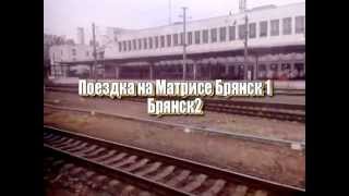 Поездка на матрисе Брянск 1- Брянск 2