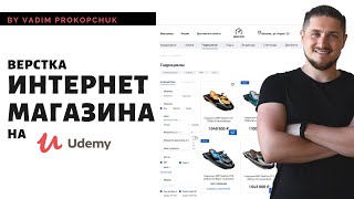 Верстка интернет магазина уже на Udemy, 17.5 часов счастья =)