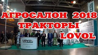 Агросалон 2018  Презентация тракторов Lovol Foton