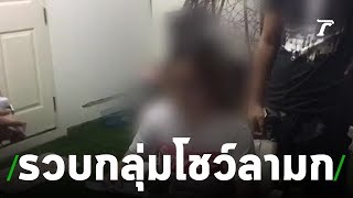 รวบ "แอม"เน็ตไอดอลเปิดกลุ่มลับโชว์ลามก | 07-07-62 | ไทยรัฐนิวส์โชว์