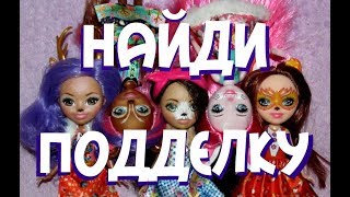 ОРИГИНАЛ против ПОДДЕЛКИ Энчантималс Enchantimals fake doll
