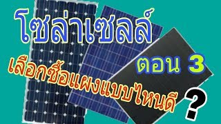 โซล่าเซลล์ ตอน 3 การเลือกซื้อแผงโซล่าเซลล์อย่างไหนมาใช้งาน