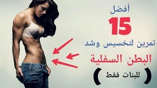 أفضل 15 تمرين لتخسيس وشد البطن السفلية ( للبنات فقط )