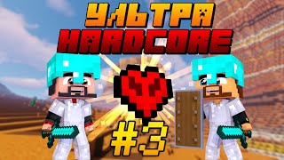 УльтраХардкор в Minecraft #3 - МЫ СДЕЛАЛИ ЭТО! НАША СТРАТЕГИЯ РАБОТАЕТ! ВЫЖИВАНИЕ В УХК
