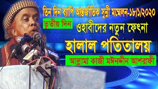 সুন্নী সম্মেলন | ওহাবীদের নতুন ফেৎনা | হালাল পতিতালয় | আল্লামা কাজী মঈনদ্দীন আশরাফী+sunni shommelon