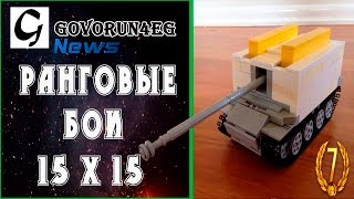 Wot NEWS Ранговые бои 15x15 Только 10 уровень Только Хардкор (Pz Sfl  IVc) | Govorun4eg