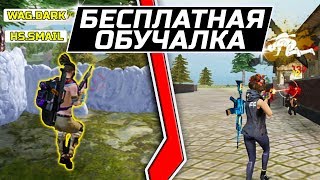 БЕСПЛАТНАЯ ОБУЧАЛКА!! СКАЧАЛ ЧИТЫ?! ЛУЧШИЕ ОТТЯЖКИ В FREE FIRE