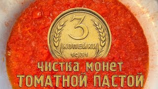 Чистка монет томатной пастой? Проверяем метод.