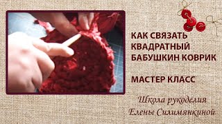 Как связать квадратный бабушкин коврик