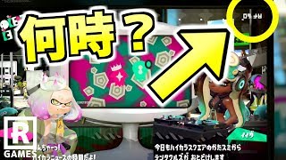 【スプラトゥーン２】テンタクルズのニュースの時間がいつなのか調べてみて結果、予想外の結果になった【うわさちょーさだん】