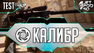 КАЛИБР игра от 1C Game и Wargaming. СТРИМ с JetPOD90! Патч 0.3.1.1 и пинг 300: НОВОГОДНИЙ КВЕСТ №5.