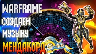 СОЗДАЕМ МУЗЫКУ В МЕНДАКОРДЕ! WARFRAME (YukiRee)