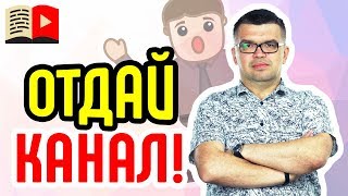 Не дай себя обмануть! Как передать канал другому пользователю или как могут забрать канал навсегда!