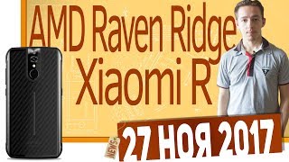 СН. Xiaomi R, Galaxy A8, AMD Raven Ridge, Vernee Active