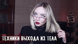 ТЕХНИКА ВЫХОДА ИЗ ТЕЛА | ЛЁГКИЙ И ДЕЙСТВЕННЫЙ СПОСОБ