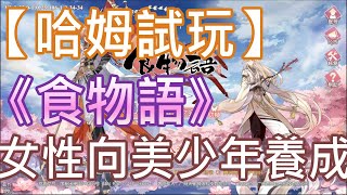 【哈姆手游試玩】《食物語》女性向美少年養成