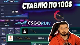 СТАВЛЮ только 100$ на CSGORUN, КС ГО РАН ТАКТИКА 100 ДОЛЛАРОВ!