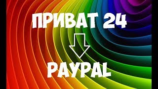 Как с Привата перевести на Paypal и наоборот (Приват на ПейПал)