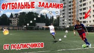 CROSSBAR С 50 МЕТРОВ!!! ФУТБОЛЬНЫЕ ЗАДАНИЯ ОТ ПОДПИСЧИКОВ