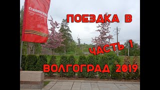 Автопутешествие в Волгоград 2019 год  Часть 1