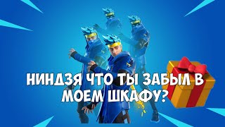 Получил бесплатно Ninja скин? Обзорчик и мнение на скин Ниндзи! Who’s Next? ТЕГ АВТОРА ROMALYS