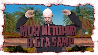 |МОЯ ИСТОРИЯ В GTA SAMP|