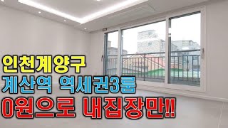 무입주금가능 계양구임학동신축빌라매매 인천1호선계산역세권 최고급인테리어3룸 담보대출최저금리