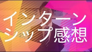 インターンシップ感想【日本大学】