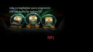 гайд по ksp 1№ как выйти на орбиту