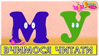 Вчимо читати склади з буквою У